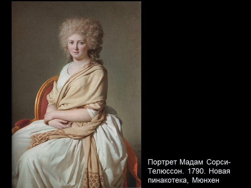 Портрет Мадам Сорси-Телюссон. 1790. Новая пинакотека, Мюнхен